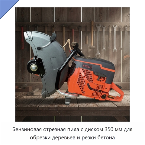Бензиновая отрезная пила с диском 350 мм для обрезки деревьев и резки бетона