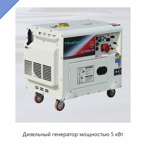 Дизельный генератор мощностью 5 кВт