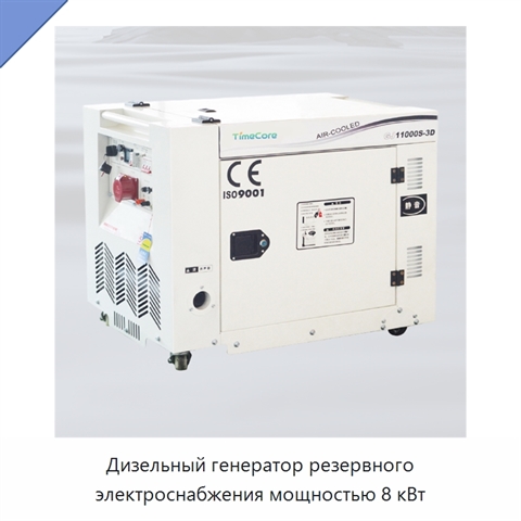 Дизельный генератор резервного электроснабжения мощностью 8 кВт