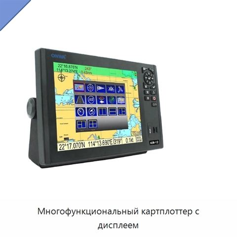 Многофункциональный картплоттер с дисплеем