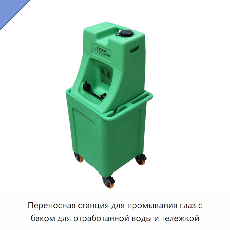 Переносная станция для промывания глаз с баком для отработанной воды и тележкой — Специальные средства безопасности