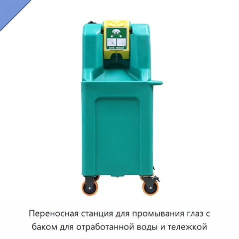 Переносная станция для промывания глаз с баком для отработанной воды и тележкой