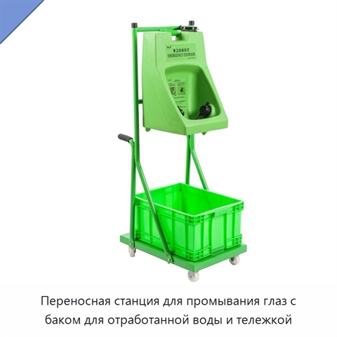 Переносная станция для промывания глаз с баком для отработанной воды и тележкой