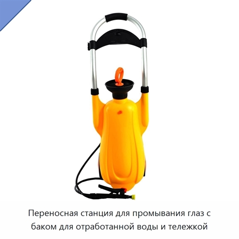 Переносная станция для промывания глаз с баком для отработанной воды и тележкой