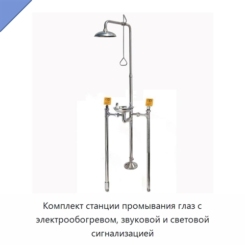 Комплект станции промывания глаз с электрообогревом, звуковой и световой сигнализацией