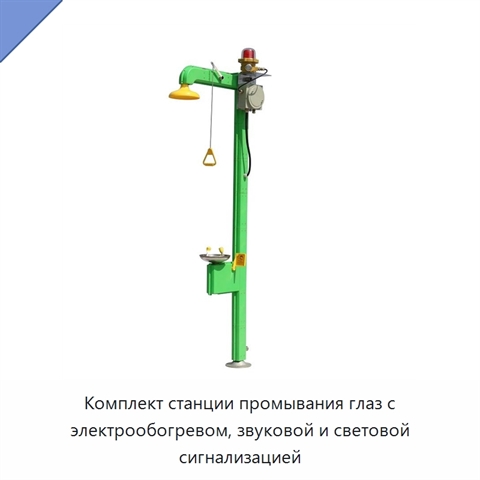 Комплект станции промывания глаз с электрообогревом, звуковой и световой сигнализацией