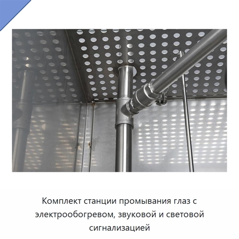 Комплект станции промывания глаз с электрообогревом, звуковой и световой сигнализацией