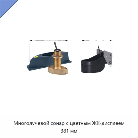 Многолучевой сонар с цветным ЖК-дисплеем 381 мм