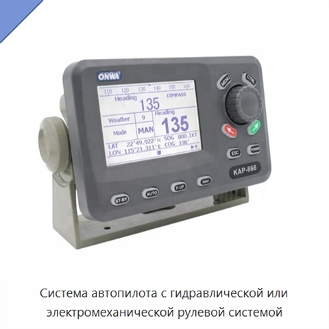 Система автопилота с гидравлической или электромеханической рулевой системой