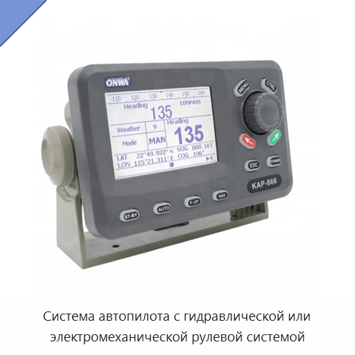 Система автопилота с гидравлической или электромеханической рулевой системой — Специальные судовые принадлежности