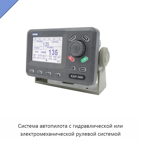 Система автопилота с гидравлической или электромеханической рулевой системой