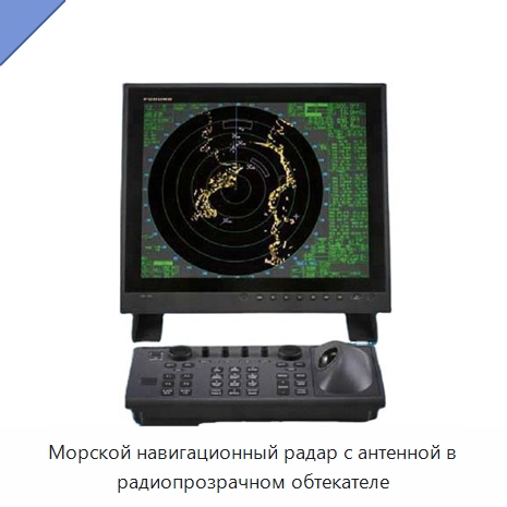 Морской навигационный радар с антенной в радиопрозрачном обтекателе — Специальные судовые принадлежности