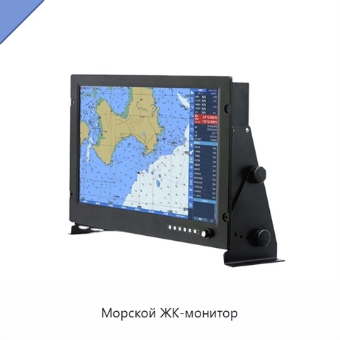 Морской ЖК-монитор