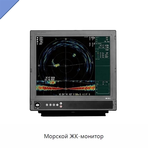 Морской ЖК-монитор