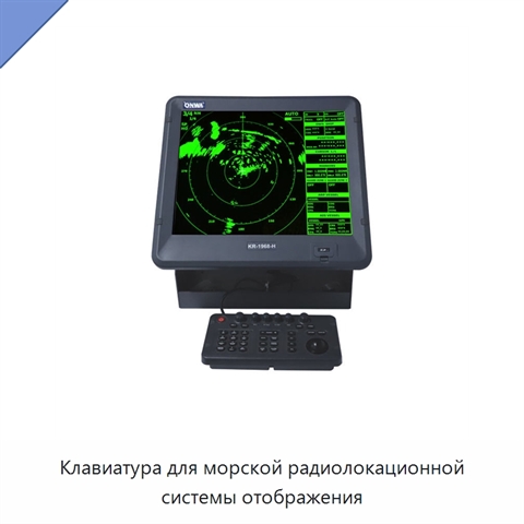 Клавиатура для морской радиолокационной системы отображения
