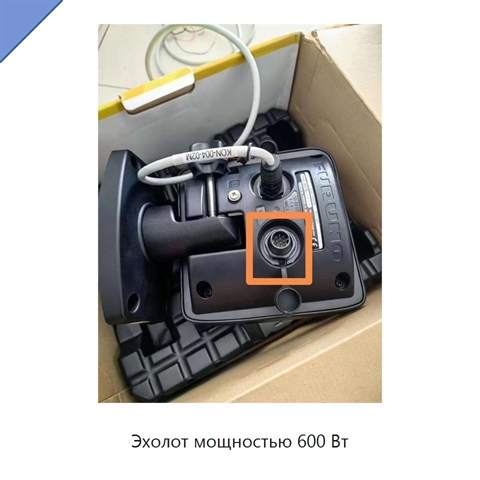 Эхолот мощностью 600 Вт