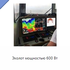 Эхолот мощностью 600 Вт
