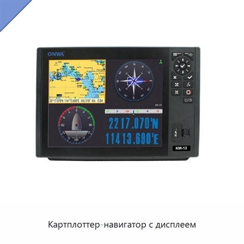 Картплоттер-навигатор с дисплеем