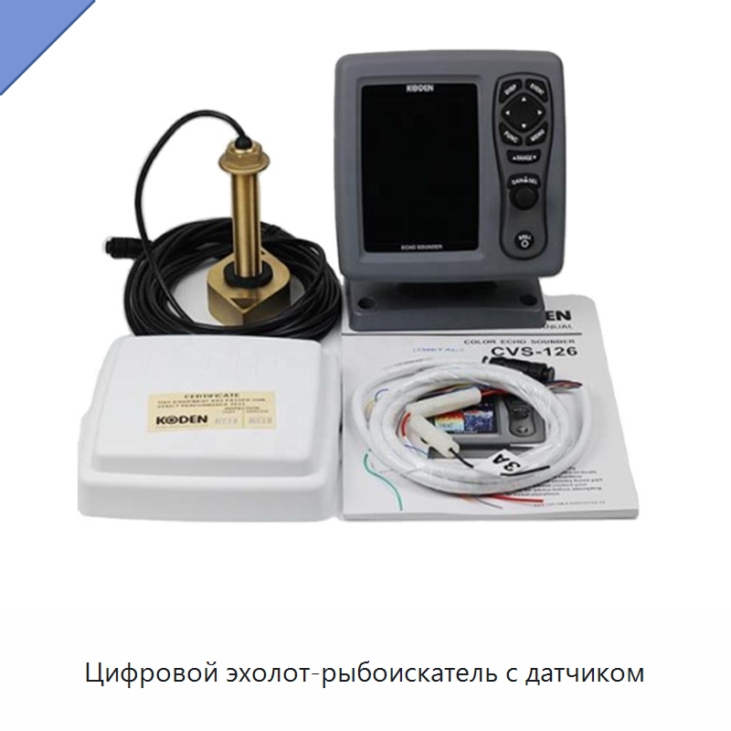 Цифровой эхолот-рыбоискатель с датчиком — Специальные судовые принадлежности