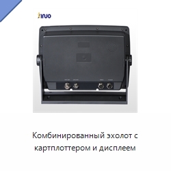 Комбинированный эхолот с картплоттером и дисплеем