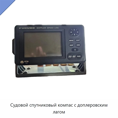 Судовой спутниковый компас с доплеровским лагом