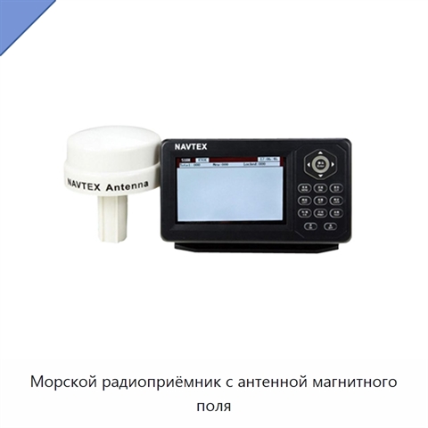 Морской радиоприёмник с антенной магнитного поля