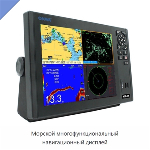 Морской многофункциональный навигационный дисплей