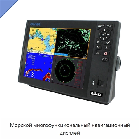 Морской многофункциональный навигационный дисплей