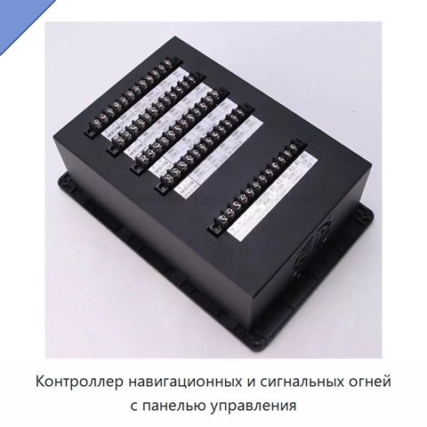 Контроллер навигационных и сигнальных огней с панелью управления