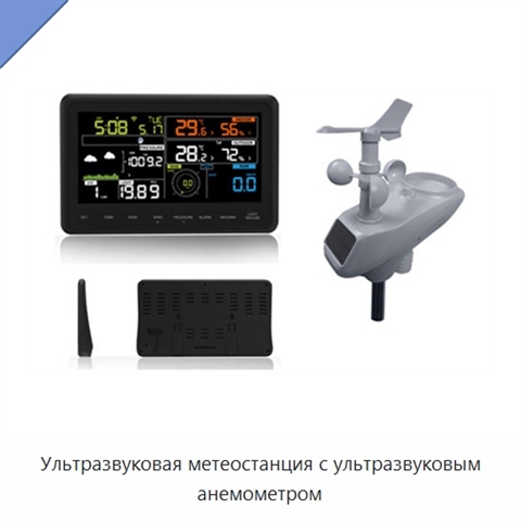 Ультразвуковая метеостанция с ультразвуковым анемометром