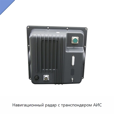 Навигационный радар с транспондером АИС