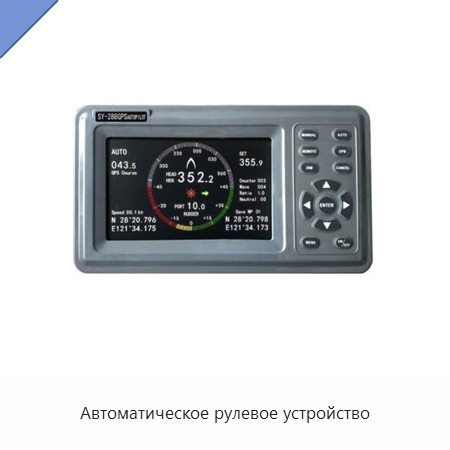 Автоматическое рулевое устройство