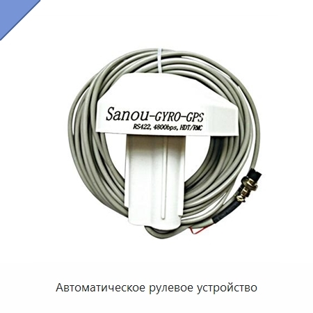 Автоматическое рулевое устройство