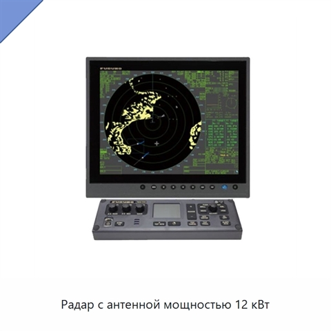 Радар с антенной мощностью 12 кВт