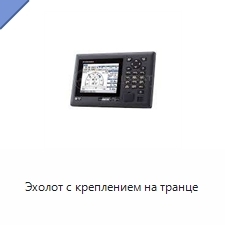 Эхолот с креплением на транце