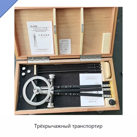 Трёхрычажный транспортир