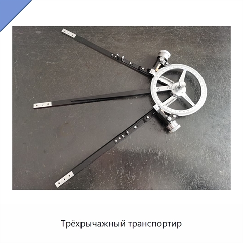 Трёхрычажный транспортир