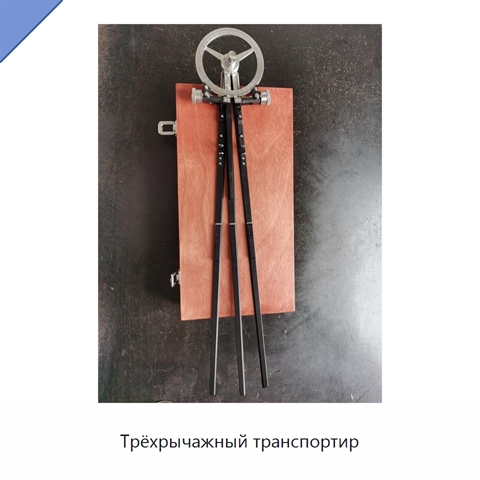 Трёхрычажный транспортир