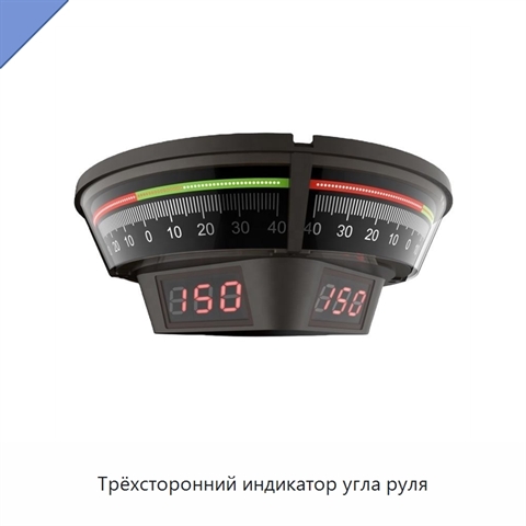 Трёхсторонний индикатор угла руля