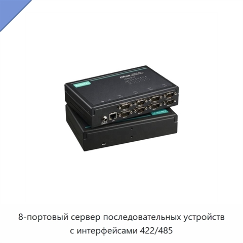 8-портовый сервер последовательных устройств с интерфейсами 422/485