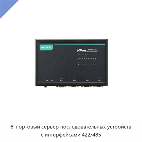 8-портовый сервер последовательных устройств с интерфейсами 422/485