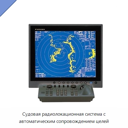 Судовая радиолокационная система с автоматическим сопровождением целей