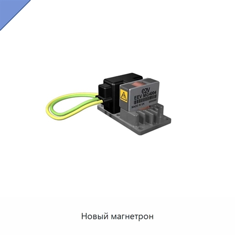 Новый магнетрон