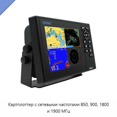 Картплоттер с сетевыми частотами 850, 900, 1800 и 1900 МГц