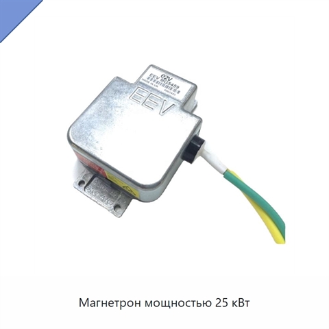 Магнетрон мощностью 25 кВт