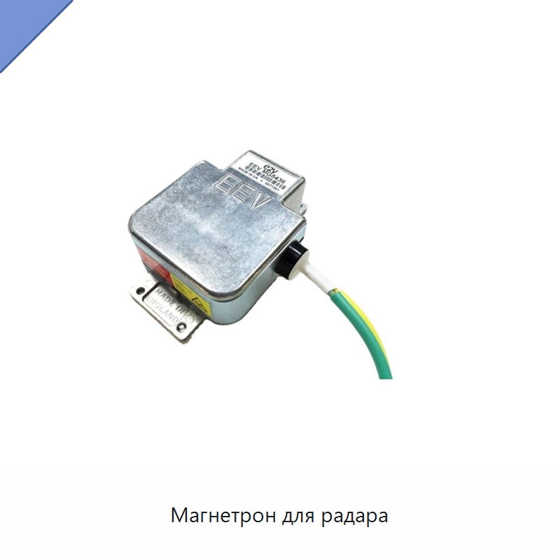 Магнетрон для радара — Специальные судовые принадлежности