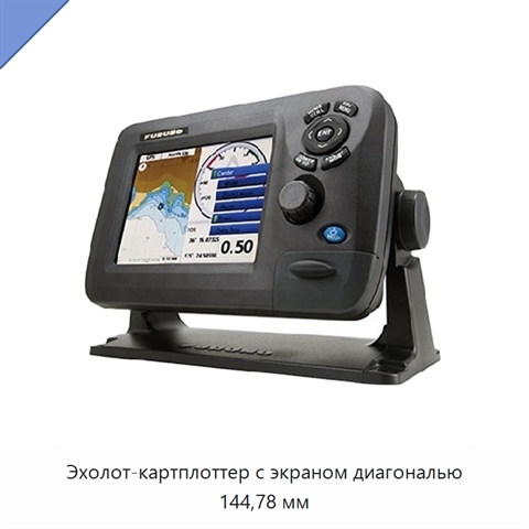 Эхолот-картплоттер с экраном диагональю 144,78 мм