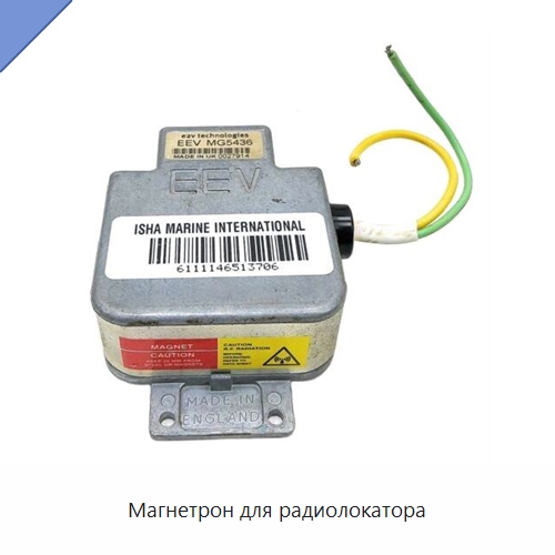 Магнетрон для радиолокатора — Специальные судовые принадлежности