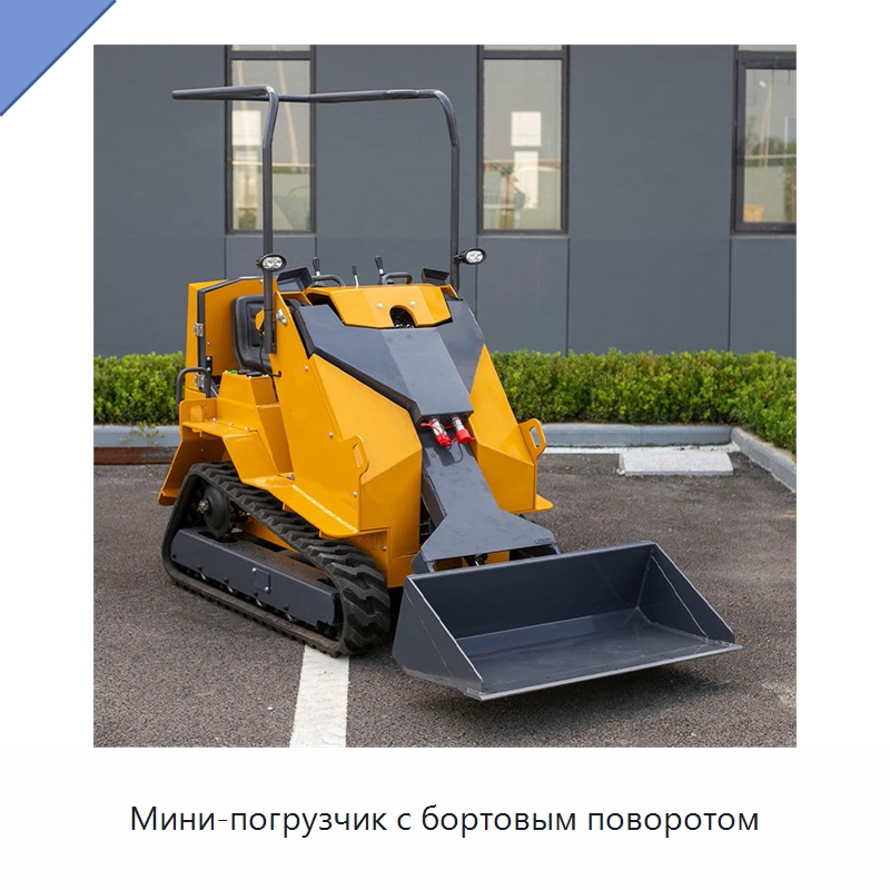 Мини-погрузчик с бортовым поворотом — Землеройная техника