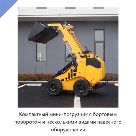 Компактный мини-погрузчик с бортовым поворотом и несколькими видами навесного оборудования